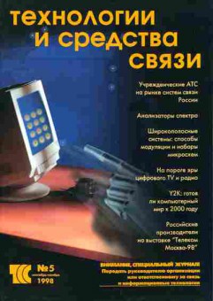 Журнал Технологии и средства связи 5 1998, 51-214, Баград.рф